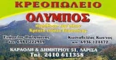ΚΩΣΤΑΒΕΛΛΑΣ ΚΩΝΣΤΑΝΤΙΝΟΣ – ΕΜΠΟΡΙΟ ΚΡΕΑΤΩΝ ΚΡΕΟΠΩΛΕΙΟ ΟΛΥΜΠΟΣ – ΛΑΡΙΣΑ