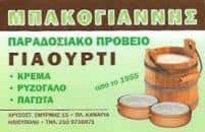 ΜΠΑΚΟΓΙΑΝΝΗΣ ΙΩΑΝΝΗΣ -ΓΑΛΑΚΤΟΚΟΜΙΚΑ ΠΡΟΙΟΝΤΑ – ΗΛΙΟΥΠΟΛΗ ΑΤΤΙΚΗ