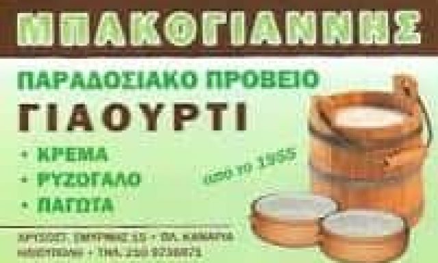 ΜΠΑΚΟΓΙΑΝΝΗΣ ΙΩΑΝΝΗΣ -ΓΑΛΑΚΤΟΚΟΜΙΚΑ ΠΡΟΙΟΝΤΑ – ΗΛΙΟΥΠΟΛΗ ΑΤΤΙΚΗ