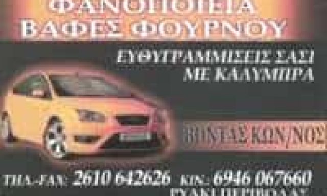 ΒΟΝΤΑΣ ΚΩΝΣΤΑΝΤΙΝΟΣ – ΦΑΝΟΠΟΙΕΙΟ – ΠΑΡΑΛΙΑ ΠΑΤΡΩΝ ΑΧΑΙΑΣ