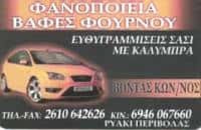 ΒΟΝΤΑΣ ΚΩΝΣΤΑΝΤΙΝΟΣ – ΦΑΝΟΠΟΙΕΙΟ – ΠΑΡΑΛΙΑ ΠΑΤΡΩΝ ΑΧΑΙΑΣ
