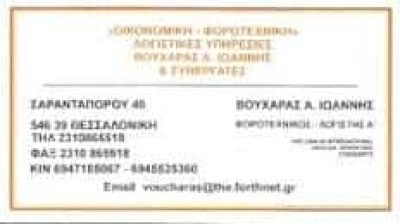 ΒΟΥΧΑΡΑΣ ΙΩΑΝΝΗΣ Α. | ΛΟΓΙΣΤΙΚΟ – ΦΟΡΟΤΕΧΝΙΚΟ ΓΡΑΦΕΙΟ | ΘΕΣΣΑΛΟΝΙΚΗ