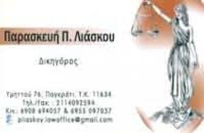 ΛΙΑΣΚΟΥ ΠΑΡΑΣΚΕΥΗ – ΔΙΚΗΓΟΡΟΣ-ΔΙΑΜΕΣΟΛΑΒΗΤΡΙΑ – ΠΑΓΚΡΑΤΙ ΑΤΤΙΚΗ