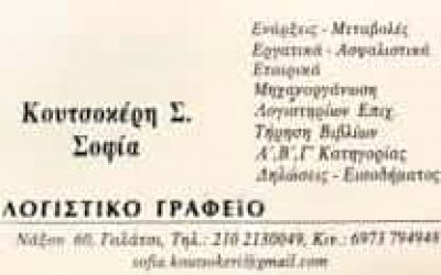 ΚΟΥΤΣΟΚΕΡΗ ΣΟΦΙΑ | ΛΟΓΙΣΤΙΚΟ ΦΟΡΟΤΕΧΝΙΚΟ ΓΡΑΦΕΙΟ | ΓΑΛΑΤΣΙ ΑΤΤΙΚΗ