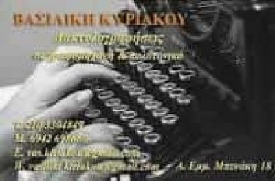 ΚΥΡΙΑΚΟΥ ΒΑΣΙΛΙΚΗ – ΔΑΚΤΥΛΟΓΡΑΦΗΣΕΙΣ ΦΩΤΟΤΥΠΙΕΣ – ΕΞΑΡΧΕΙΑ ΑΘΗΝΑ