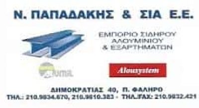 ΠΑΠΑΔΑΚΗΣ ΝΙΚΟΛΑΟΣ ΚΑΙ ΣΙΑ ΕΕ – ΕΜΠΟΡΙΟ ΣΙΔΗΡΟΥ ΑΛΟΥΜΙΝΙΟΥ ΕΞΑΡΤΗΜΑΤΑ ΠΑΛΑΙΟ ΦΑΛΗΡΟ ΑΤΤΙΚΗ