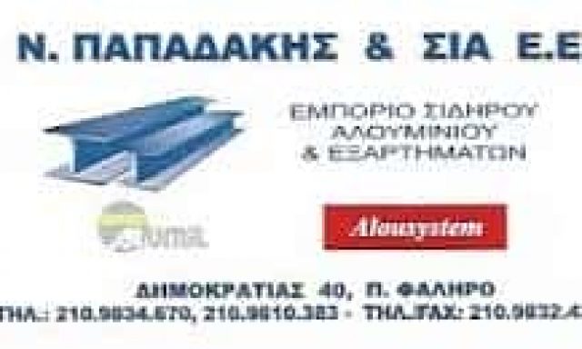 ΠΑΠΑΔΑΚΗΣ ΝΙΚΟΛΑΟΣ ΚΑΙ ΣΙΑ ΕΕ – ΕΜΠΟΡΙΟ ΣΙΔΗΡΟΥ ΑΛΟΥΜΙΝΙΟΥ ΕΞΑΡΤΗΜΑΤΑ ΠΑΛΑΙΟ ΦΑΛΗΡΟ ΑΤΤΙΚΗ
