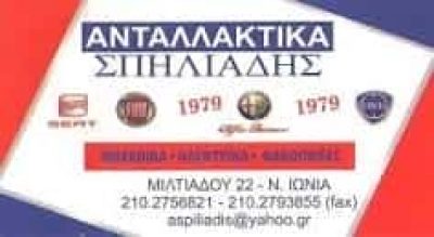ΣΠΗΛΙΑΔΗΣ ΑΝΔΡΕΑΣ – ΑΝΤΑΛΛΑΚΤΙΚΑ ΑΥΤΟΚΙΝΗΤΩΝ – ΝΕΑ ΙΩΝΙΑ ΑΤΤΙΚΗ