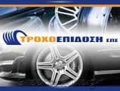 ΤΡΟΧΟΕΠΙΔΟΣΗ ΕΠΕ – ΒΟΥΛΚΑΝΙΖΑΤΕΡ ΕΛΑΣΤΙΚΩΝ ΚΑΛΟΧΩΡΙ ΘΕΣΣΑΛΟΝΙΚΗΣ