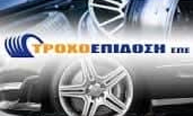 ΤΡΟΧΟΕΠΙΔΟΣΗ ΕΠΕ – ΒΟΥΛΚΑΝΙΖΑΤΕΡ ΕΛΑΣΤΙΚΩΝ ΚΑΛΟΧΩΡΙ ΘΕΣΣΑΛΟΝΙΚΗΣ