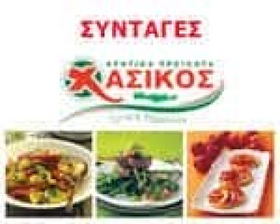 ΑΦΟΙ ΧΑΣΙΚΟΥ ΑΕΒΕ – ΕΡΓΟΣΤΑΣΙΟ ΚΡΕΑΤΩΝ ΝΩΠΑ ΚΡΕΑΤΑ – ΡΕΘΥΜΝΟ ΚΡΗΤΗΣ