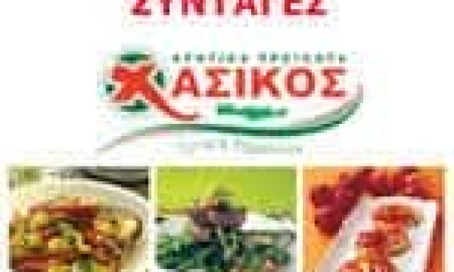 ΑΦΟΙ ΧΑΣΙΚΟΥ ΑΕΒΕ – ΕΡΓΟΣΤΑΣΙΟ ΚΡΕΑΤΩΝ ΝΩΠΑ ΚΡΕΑΤΑ – ΡΕΘΥΜΝΟ ΚΡΗΤΗΣ