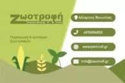 ΖΥΓΟΓΙΑΝΝΗΣ ΜΑΡΙΟΣ – ΕΜΠΟΡΙΟ ΠΤΗΝΟΤΡΟΦΩΝ ΖΩΟΤΡΟΦΩΝ ΙΧΘΥΟΤΡΟΦΩΝ – ΑΛΙΑΡΤΟΣ ΒΟΙΩΤΙΑΣ