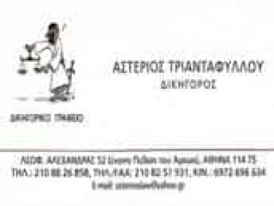 ΤΡΙΑΝΤΑΦΥΛΛΟΥ ΑΣΤΕΡΙΟΣ ΔΙΚΗΓΟΡΟΣ ΔΙΚΗΓΟΡΙΚΟ ΓΡΑΦΕΙΟ ΑΘΗΝΑ