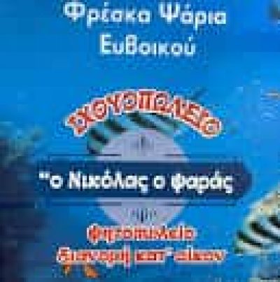 ΔΕΛΙΟΣ ΠΑΣΧΑΛΗΣ | ΙΧΘΥΟΠΩΛΕΙΟ ΨΗΤΟΠΩΛΕΙΟ | ΘΗΒΑ ΒΟΙΩΤΙΑΣ | Ο ΝΙΚΟΛΑΣ Ο ΨΑΡΑΣ