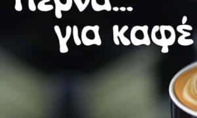ΠΑΠΑΙΩΑΝΝΟΥ ΙΩΑΝΝΗΣ – ΠΕΡΝΑ ΓΙΑ ΚΑΦΕ – ΚΑΦΕΤΕΡΙΑ ΓΕΡΑΚΑΣ ΑΤΤΙΚΗΣ