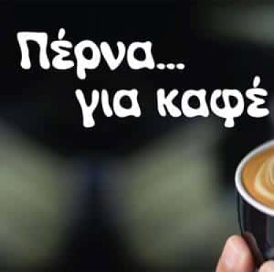 ΠΑΠΑΙΩΑΝΝΟΥ ΙΩΑΝΝΗΣ – ΠΕΡΝΑ ΓΙΑ ΚΑΦΕ – ΚΑΦΕΤΕΡΙΑ ΓΕΡΑΚΑΣ ΑΤΤΙΚΗΣ