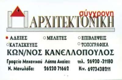 ΚΑΝΕΛΛΟΠΟΥΛΟΣ ΚΩΝΣΤΑΝΤΙΝΟΣ – ΤΕΧΝΙΚΟ ΓΡΑΦΕΙΟ ΤΕΧΝΙΚΗ ΕΤΑΙΡΕΙΑ – ΝΕΑ ΑΛΙΚΑΡΝΑΣΣΟΣ – ΛΑΠΠΑ ΑΧΑΪΑΣ
