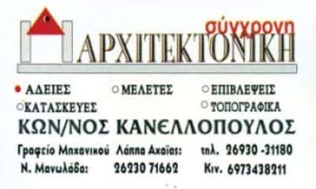 ΚΑΝΕΛΛΟΠΟΥΛΟΣ ΚΩΝΣΤΑΝΤΙΝΟΣ – ΤΕΧΝΙΚΟ ΓΡΑΦΕΙΟ ΤΕΧΝΙΚΗ ΕΤΑΙΡΕΙΑ – ΝΕΑ ΑΛΙΚΑΡΝΑΣΣΟΣ – ΛΑΠΠΑ ΑΧΑΪΑΣ