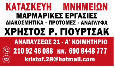 ΓΙΟΥΡΤΣΑΚ ΧΡΗΣΤΟΣ – ΜΑΡΜΑΡΟΓΛΥΦΕΙΑ – ΜΑΡΜΑΡΙΝΕΣ ΕΡΓΑΣΙΕΣ – ΑΘΗΝΑ ΑΤΤΙΚΗ