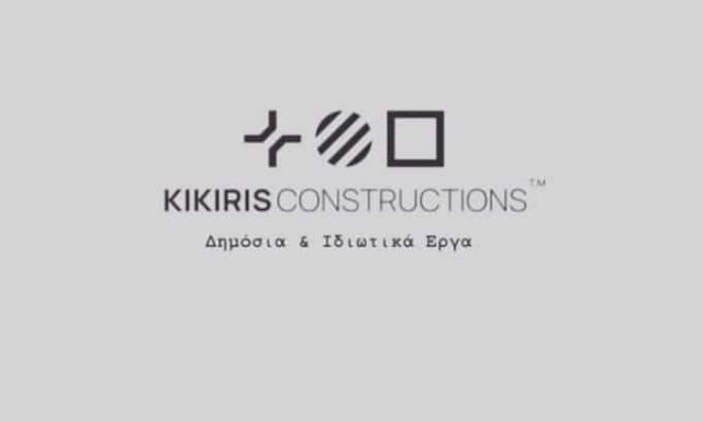 ΚΙΚΙΡΗΣ ΝΙΚΟΛΑΟΣ – KIKIRIS CONSTRUCTIONS – ΚΑΤΑΣΚΕΥΑΣΤΙΚΗ ΕΤΑΙΡΕΙΑ – ΕΥΡΩΠΟΣ ΠΟΛΥΚΑΣΤΡΟ ΚΙΛΚΙΣ