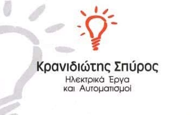 ΚΡΑΝΙΔΙΩΤΗΣ ΣΠΥΡΙΔΩΝ – ΗΛΕΚΤΡΟΛΟΓΙΚΕΣ ΕΓΚΑΤΑΣΤΑΣΕΙΣ – ΧΑΝΙΑ ΚΡΗΤΗΣ