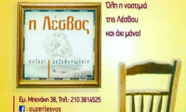 ΜΑΝΟΥΚΟΣ ΕΠΕ – Η ΛΕΣΒΟΣ – ΜΕΖΕΔΟΠΩΛΕΙΟ – ΑΘΗΝΑ ΕΞΑΡΧΕΙΑ ΑΤΤΙΚΗΣ