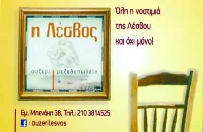 ΜΑΝΟΥΚΟΣ ΕΠΕ – Η ΛΕΣΒΟΣ – ΜΕΖΕΔΟΠΩΛΕΙΟ – ΑΘΗΝΑ ΕΞΑΡΧΕΙΑ ΑΤΤΙΚΗΣ