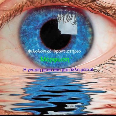 ΒΛΟΥΧΟΣ ΧΡΗΣΤΟΣ – ΜΟΡΦΩΣΗ – ΦΡΟΝΤΙΣΤΗΡΙΟ – ΛΑΡΙΣΑ