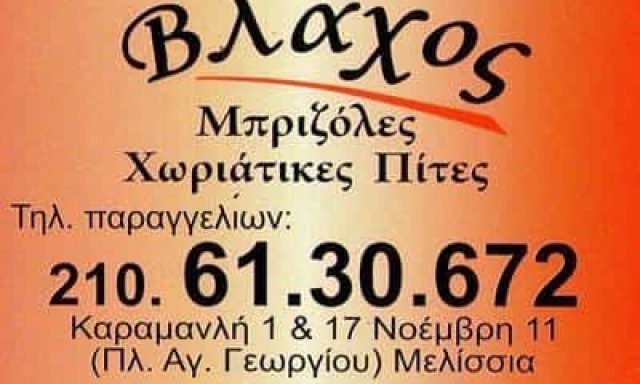 ΑΦΟΙ ΒΛΑΣΤΑΚΗ ΚΑΙ ΣΙΑ ΟΕ – ΒΛΑΧΟΣ – ΤΑΒΕΡΝΑ ΕΣΤΙΑΤΟΡΙΟ – ΜΕΛΙΣΣΙΑ ΑΤΤΙΚΗΣ