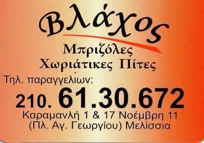 ΑΦΟΙ ΒΛΑΣΤΑΚΗ ΚΑΙ ΣΙΑ ΟΕ – ΒΛΑΧΟΣ – ΤΑΒΕΡΝΑ ΕΣΤΙΑΤΟΡΙΟ – ΜΕΛΙΣΣΙΑ ΑΤΤΙΚΗΣ