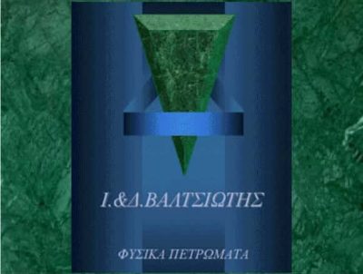 ΑΦΟΙ ΙΩΑΝΝΗ & ΔΗΜΟΣΘΕΝΗ ΒΑΛΤΣΙΩΤΗ Ι.Κ.Ε – ΜΑΡΜΑΡΑ – ΒΟΛΟΣ ΜΑΓΝΗΣΙΑ
