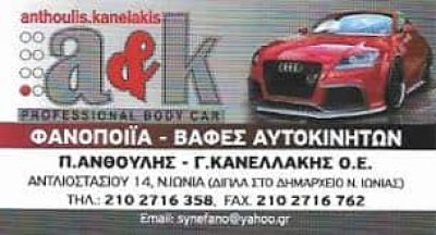 Π.ΑΝΘΟΥΛΗΣ Γ. & ΚΑΝΕΛΛΑΚΗΣ ΟΕ – ΦΑΝΟΠΟΙΕΙΟ – ΝΕΑ ΙΩΝΙΑ ΑΤΤΙΚΗΣ