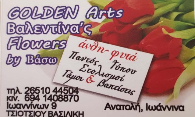 AΝΘΟΠΩΛΕΙΟ ΒΑΣΩ – ΤΣΙΟΤΣΙΟΥ ΒΑΣΙΛΙΚΗ Ι. – ΑΝΘΟΠΩΛΕΙΟ ΑΝΑΤΟΛΗ ΙΩΑΝΝΙΝΩΝ