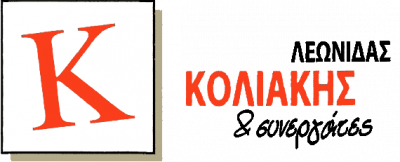 ΚΟΛΙΑΚΗΣ ΛΕΩΝΙΔΑΣ ΚΑΙ ΣΥΝΕΡΓΑΤΕΣ – ΛΟΓΙΣΤΙΚΟ ΓΡΑΦΕΙΟ – ΝΕΟ ΗΡΑΚΛΕΙΟ ΑΤΤΙΚΗΣ