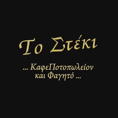 ΤΟ ΣΤΕΚΙ – ΚΕΜΠΑΣ ΒΑΓΓΕΛΑΚΗΣ Χ. – ΚΑΦΕΤΕΡΙΑ ΠΑΤΗΣΙΑ ΑΤΤΙΚΗΣ