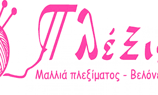 ΠΛΕΞΙΣ – ΚΑΡΑΓΙΑΝΝΗ ΒΑΣΙΛΙΚΗ | ΕΙΔΗ ΡΑΠΤΙΚΗΣ ΠΑΤΡΑ ΑΧΑΪΑΣ