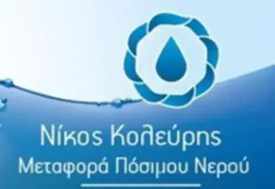 ΚΟΛΕΥΡΗΣ ΝΙΚΟΣ – ΜΕΤΑΦΟΡΑ ΠΟΣΙΜΟΥ ΝΕΡΟΥ-ΥΔΡΟΦΟΡΕΣ – ΑΡΓΑΣΙ ΖΑΚΥΝΘΟΣ