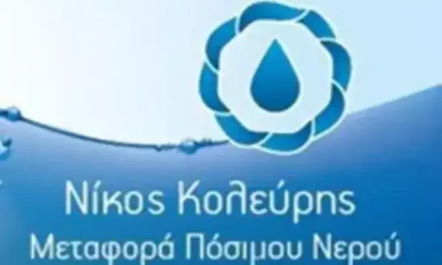 ΚΟΛΕΥΡΗΣ ΝΙΚΟΣ – ΜΕΤΑΦΟΡΑ ΠΟΣΙΜΟΥ ΝΕΡΟΥ-ΥΔΡΟΦΟΡΕΣ – ΑΡΓΑΣΙ ΖΑΚΥΝΘΟΣ