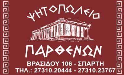 ΜΠΑΡΔΗΣ ΔΗΜΗΤΡΙΟΣ – ΠΑΡΘΕΝΩΝ – ΨΗΤΟΠΩΛΕΙΟ ΨΗΣΤΑΡΙΑ – ΣΠΑΡΤΗ ΛΑΚΩΝΙΑ