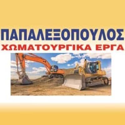 ΠΑΠΑΛΕΞΟΠΟΥΛΟΣ ΙΩΑΝΝΗΣ ΚΑΙ ΚΩΝΣΤΑΝΤΙΝΟΣ ΟΕ – ΧΩΜΑΤΟΥΡΓΙΚΕΣ ΕΡΓΑΣΙΕΣ – ΧΑΛΑΝΔΡΙΤΣΑ ΠΑΤΡΑ ΑΧΑΙΑΣ