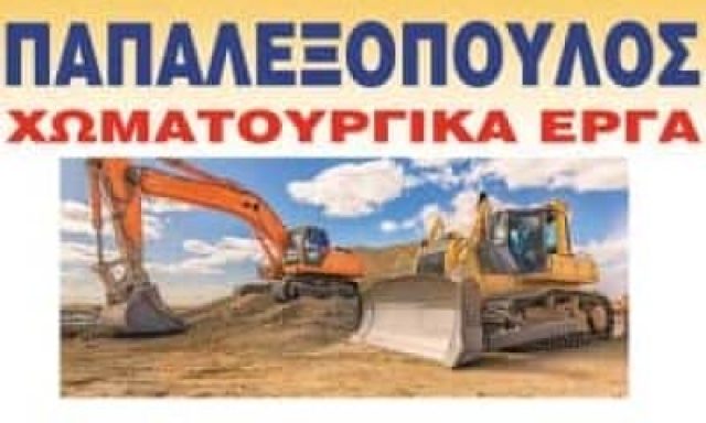 ΠΑΠΑΛΕΞΟΠΟΥΛΟΣ ΙΩΑΝΝΗΣ ΚΑΙ ΚΩΝΣΤΑΝΤΙΝΟΣ ΟΕ – ΧΩΜΑΤΟΥΡΓΙΚΕΣ ΕΡΓΑΣΙΕΣ – ΧΑΛΑΝΔΡΙΤΣΑ ΠΑΤΡΑ ΑΧΑΙΑΣ