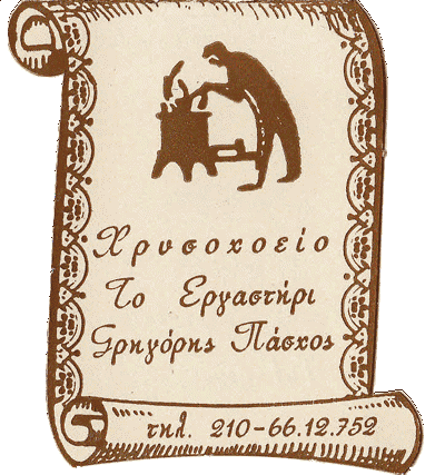 ΤΟ ΕΡΓΑΣΤΗΡΙ – ΠΙΣΤΟΥΡΗ ΙΩΑΝΝΑ ΧΡΥΣΟΧΟΕΙΟ ΓΕΡΑΚΑΣ ΑΤΤΙΚΗΣ