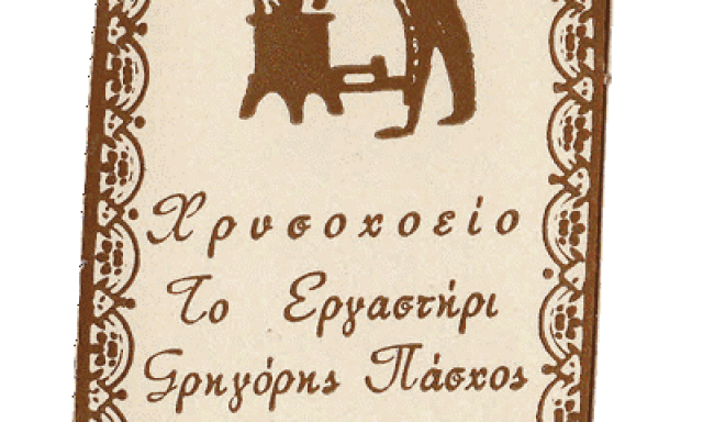 ΤΟ ΕΡΓΑΣΤΗΡΙ – ΠΙΣΤΟΥΡΗ ΙΩΑΝΝΑ ΧΡΥΣΟΧΟΕΙΟ ΓΕΡΑΚΑΣ ΑΤΤΙΚΗΣ