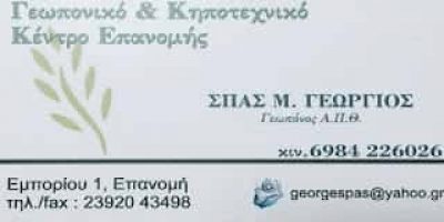 ΣΠΑΣ ΓΕΩΡΓΙΟΣ – ΕΜΠΟΡΙΟ ΓΕΩΡΓΙΚΩΝ ΕΙΔΩΝ – ΕΠΑΝΟΜΗ ΘΕΣΣΑΛΟΝΙΚΗΣ