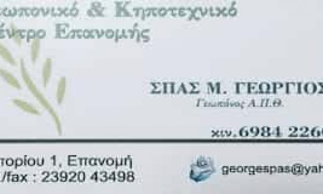 ΣΠΑΣ ΓΕΩΡΓΙΟΣ – ΕΜΠΟΡΙΟ ΓΕΩΡΓΙΚΩΝ ΕΙΔΩΝ – ΕΠΑΝΟΜΗ ΘΕΣΣΑΛΟΝΙΚΗΣ