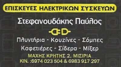 ΣΤΕΦΑΝΟΥΔΑΚΗΣ ΠΑΥΛΟΣ ΕΠΙΣΚΕΥΕΣ ΗΛΕΚΤΡΙΚΩΝ ΣΥΣΚΕΥΩΝ ΡΕΘΥΜΝΟ ΚΡΗΤΗ