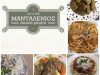 ΜΑΝΤΑΛΕΝΙΟΣ – ΜΑΥΡΟΥΔΗ ΑΓΓΕΛΙΚΗ – ΤΑΒΕΡΝΑ – ΗΡΑΚΛΕΙΟ ΚΡΗΤΗΣ