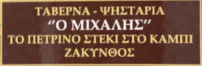 ΧΑΙΚΑΛΗΣ ΜΙΧΑΛΗΣ – ΗΛΙΟΒΑΣΙΛΕΜΑ – ΕΣΤΙΑΤΟΡΙΟ-ΤΑΒΕΡΝΑ-ΜΕΖΕΔΟΠΩΛΕΙΟ – ΖΑΚΥΝΘΟΣ