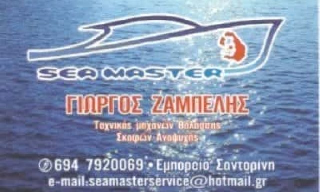 SEA MASTER-ΤΕΧΝΙΚΟΣ ΜΗΧΑΝΩΝ ΘΑΛΑΣΣΗΣ ΣΑΝΤΟΡΙΝΗ-ΖΑΜΠΕΛΗΣ ΓΕΩΡΓΙΟΣ